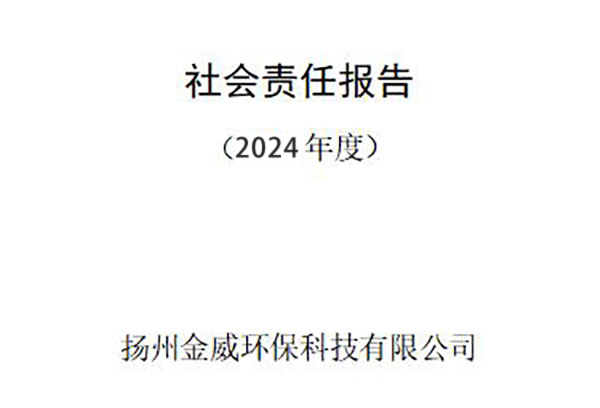 2024年度企業(yè)社會(huì)責(zé)任報(bào)告