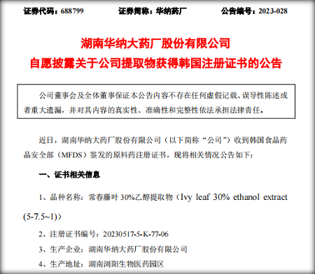常春藤提取物公告.png 常春藤提取物公告.png