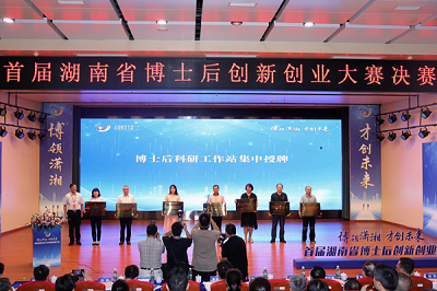首屆湖南省博士后創(chuàng)新創(chuàng)業(yè)大賽決賽.png 首屆湖南省博士后創(chuàng)新創(chuàng)業(yè)大賽決賽.png